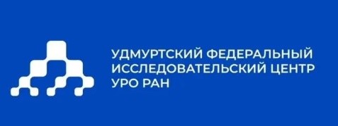 УДМУРТСКИЙ ФЕДЕРАЛЬНЫЙ ИССЛЕДОВАТЕЛЬСКИЙ ЦЕНТР УрО РАН
